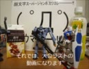 【戦場の絆】　第７回ＣＵＥ奈良三条店舗大会　その４　【mellty】