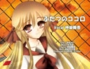 ふたつのココロ／神楽舞香（HERB☆Esther）