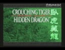【単発実況】CROUCHING TIGER HIDDEN DRAGON【蟹さん】