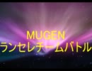 【MUGEN】ランセレチームバトルpart28