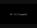 【ダークソウル実況part12】現実に心を折られた者が逝く！