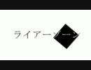 【ニコカラ】 ライアーゾーン 【on vocal】