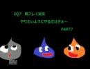 DQ7 既プレイ実況　やりたいようにやるだけさぁ～　part7