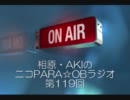 相原とAKIのニコPARA☆OBラジオ 第119回