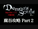 【Demon's Souls】Macでゆっくり字幕実況 腐れ谷１ Part２