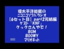 【6】総裁のﾆｺﾗｼﾞ★ｹﾞｽﾄ「KNF」後藤さんpart2完結編