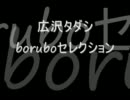 広沢タダシ boruboセレクション