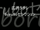 広沢タダシ boruboセレクション