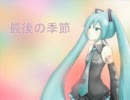 【初音ミク】最後の季節【オリジナル曲】