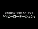 謎の覆面バンドが歌うカバーソング「ヘビーローテーション」