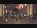 ダークソウル 字幕プレイ動画part47