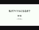 私がアイドルになるまで ―第07話―