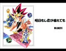 初代遊戯王ED「明日もし君が壊れても」を歌ってみた