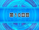 ストぷに　第１０日目（ハルトマン）１