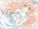 【M3-2011秋】盲目の白鳩 full.ver【SiesteCat】