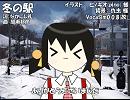 【ユキ】冬の駅【カバー】