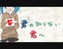 【初音ミク】 君の知らない君へ。 【オリジナル】
