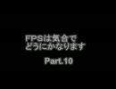 【ＣＯＤ：ＭＷ２】ＦＰＳは気合でどうにかなりますpart10［実況］
