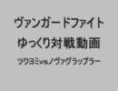 ヴァンガードファイトゆっくり対戦動画その５　（ツクヨミｖｓノヴァ）