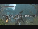 ダークソウル 字幕プレイ動画part48