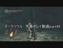 ダークソウル 字幕プレイ動画part49