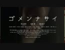ゴメンナサイ予告編