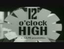 12 O'Clock High(頭上の敵機）