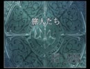 【ニコカラ】旅人たち【白騎士物語】