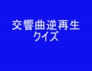 交響曲逆再生クイズ②