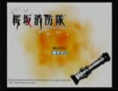 【T2】第8回桜坂消防隊をやったった!【実況】