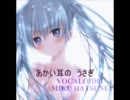 【初音ミク】あかい耳のうさぎ【オリジナル曲】