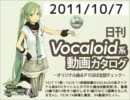【日刊VOCALOID系動画カタログ】オリジナル曲＆PVほぼ全部 2011年10月7日