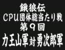 餓狼伝　CPU団体総当たり戦（9）