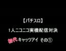 【パチスロ】キャッツアイ　その１【１人実機配信対決】