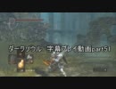 ダークソウル 字幕プレイ動画part51