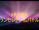 【MUGEN】ランセレチームバトルpart29