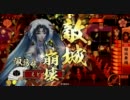 【戦国大戦】諏訪姫ランキング常駐祈念。その8【正三C】