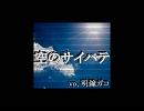 【明鐘ガコ】空のサイハテ【オリジナル】