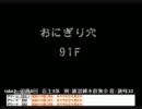風来のシレン5 【おにぎり穴　不倒・草・泥棒縛り】　91F～（前半）