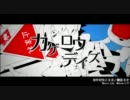 【男女8人で】カゲロウデイズ【合唱シリーズ】