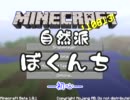 【minecraft1.8】　自然派ぼくんち４　－初心－　【実況】