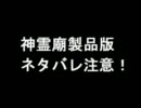 神霊廟Normal初見実況プレイ 後編