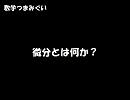 【数学つまみぐい】微分とは何か？