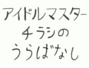 アイドルマスター　チラシのうら話 28