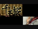 千本桜 ―Electric Violin