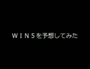 ＷＩＮ５を予想してみた