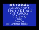 【8】総裁のﾆｺﾗｼﾞ★ｹﾞｽﾄ「ＡＧＡＩＮ」こうちゃんpart1