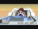 3DCGでライガーゼロのコクピットを再現してみた。