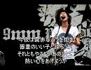 【不完全ニコカラ】どうにもとまらない/9mm Parabellum Bullet