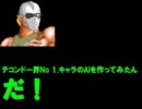 【MUGEN】テコンドー界No 1.キャラのAIを作ってみたん【だ！】